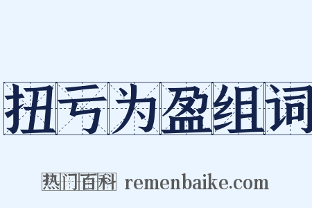 扭亏为盈组词是什么意思的图片